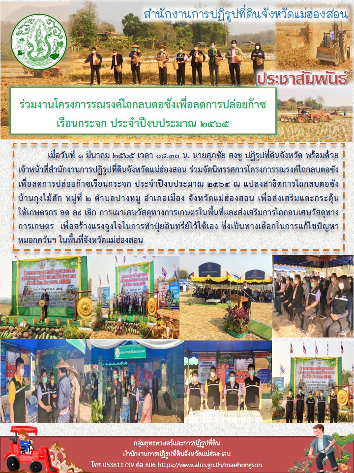 ร่วมงานโครงการรณรงค์ไถกลบตอซังเพื่อลดการปล่อยก๊าซเรือนกระจก ประจำปีงบประมาณ 2565