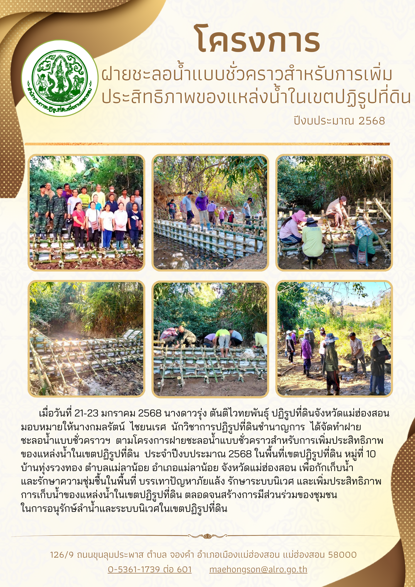 โครงการฝายชะลอน้ำแบบชั่วคราวสำหรับการเพิ่มประสิทธิภาพของแหล่งน้ำในเขตปฏิรูปที่ดิน ปีงบประมาณ2568