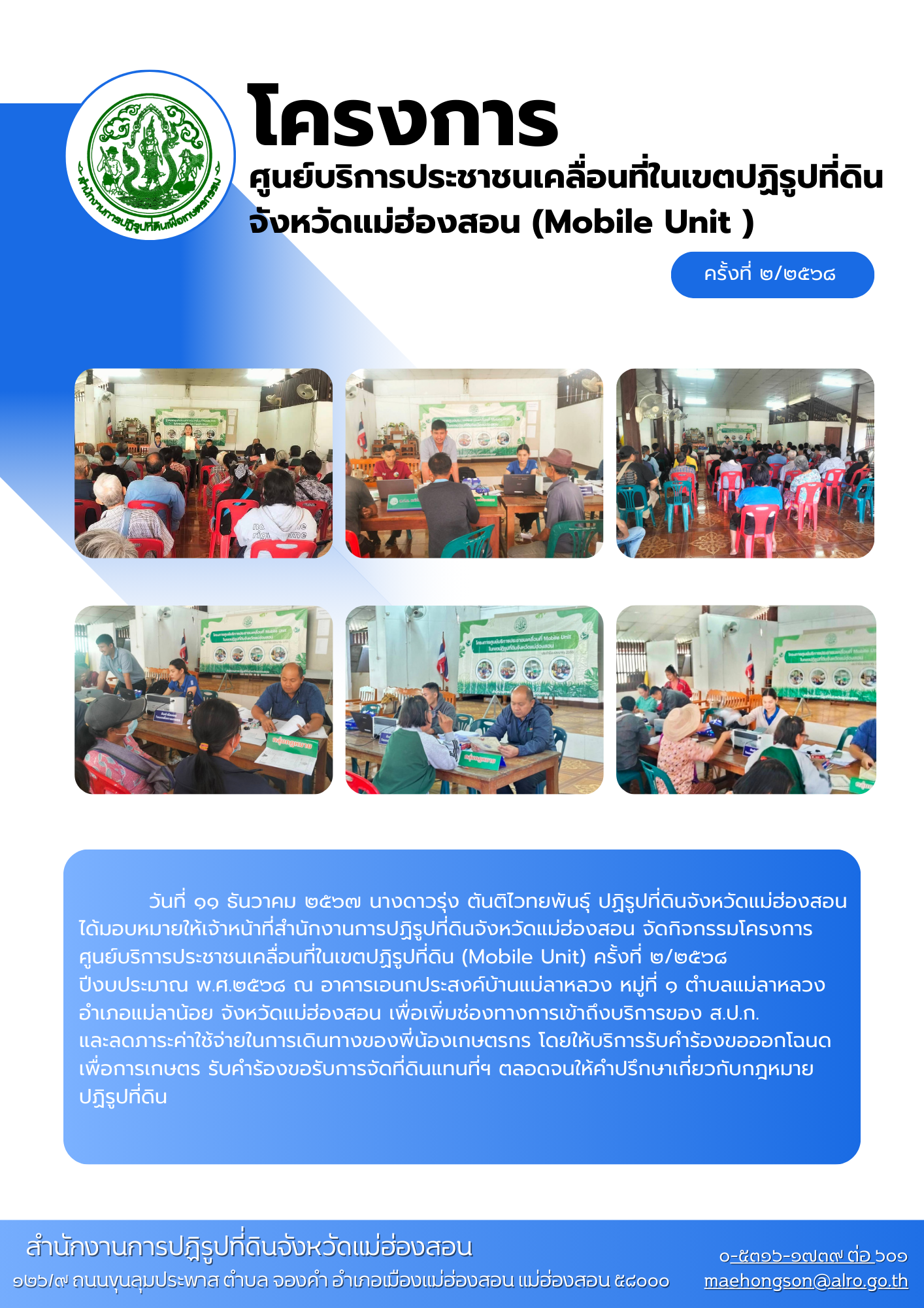โครงการศูนย์บริการประชาชนเคลื่อนที่ (Mobile Unit) ครั้งที่ ๒/๒๕๖๘ ประจำปีงบประมาณ พ.ศ.๒๕๖๘