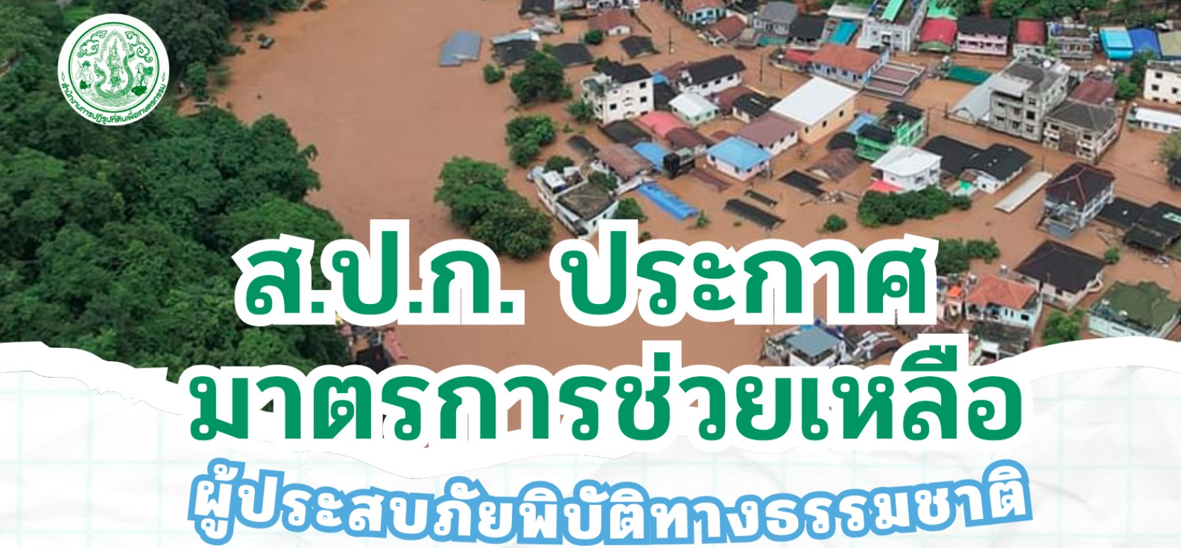 ส.ป.ก. ประกาศมาตรการช่วยเหลือภัยพิบัติทางธรรมชาติ
