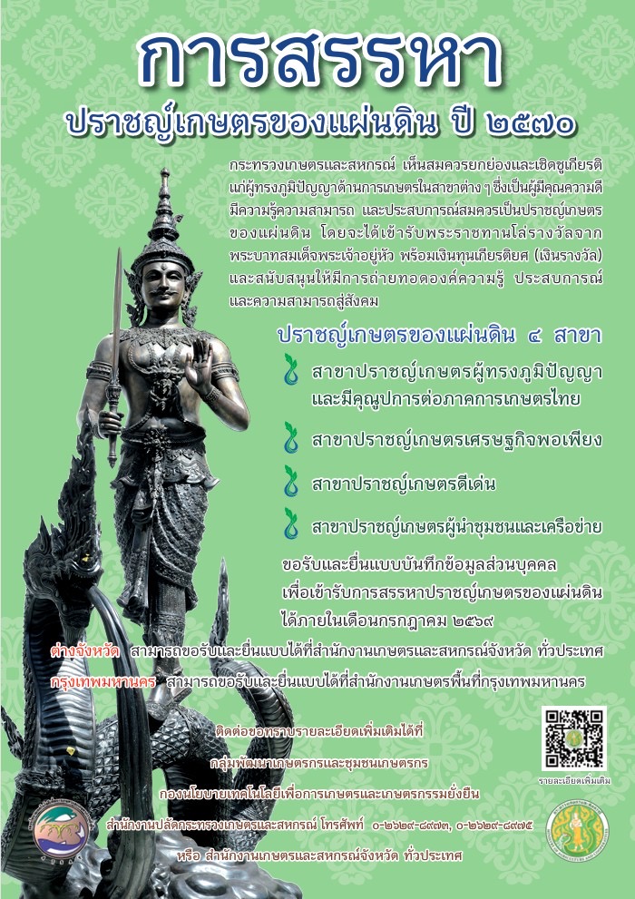 title - การสรรหาปราชญ์เกษตรของแผ่นดิน ประจำปี 2570