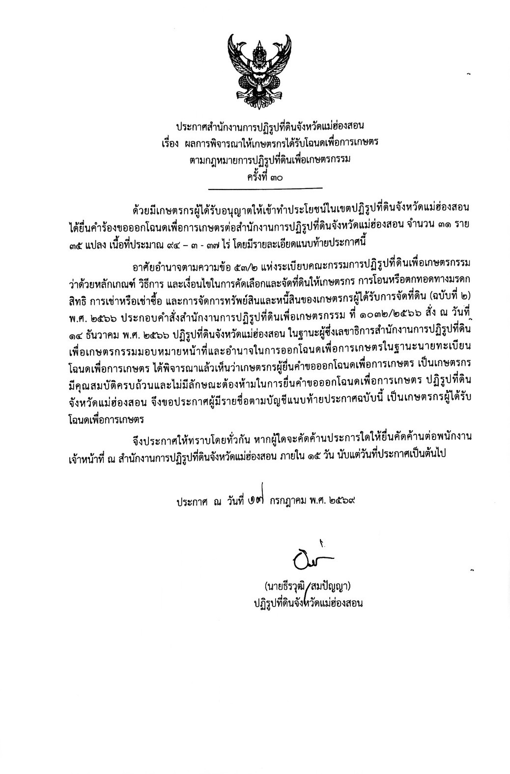 title - ประกาศสำนักงานการปฏิรูปที่ดินจังหวัดแม่ฮ่องสอนเรื่อง ผลการพิจารณาให้เกษตรกรได้รับโฉนดเพื่อการเกษตรตามกฎหมายการปฏิรูปที่ดินเพื่อเกษตรกรรม ครั้งที่ 30