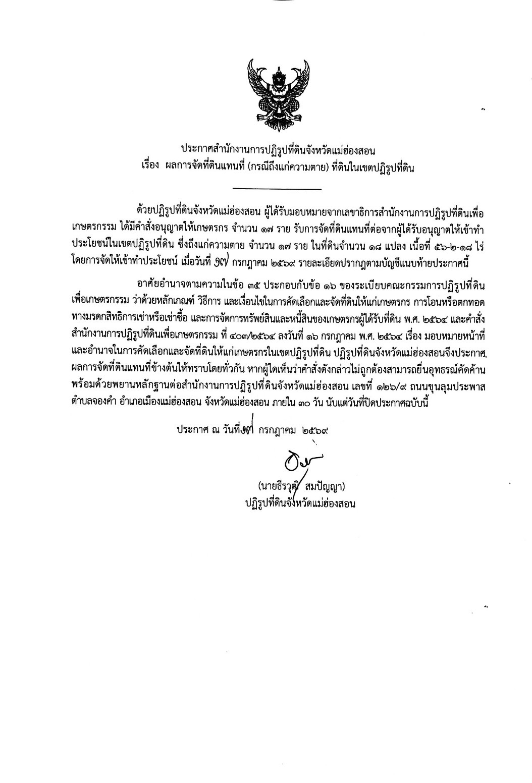 title - ประกาศสำนักงานการปฏิรูปที่ดินจังหวัดแม่ฮ่องสอน เรื่อง ผลการจัดที่ดินแทนที่ (กรณีถึงแก่ความตาย) ที่ดินในเขตปฏิรูปที่ดิน
