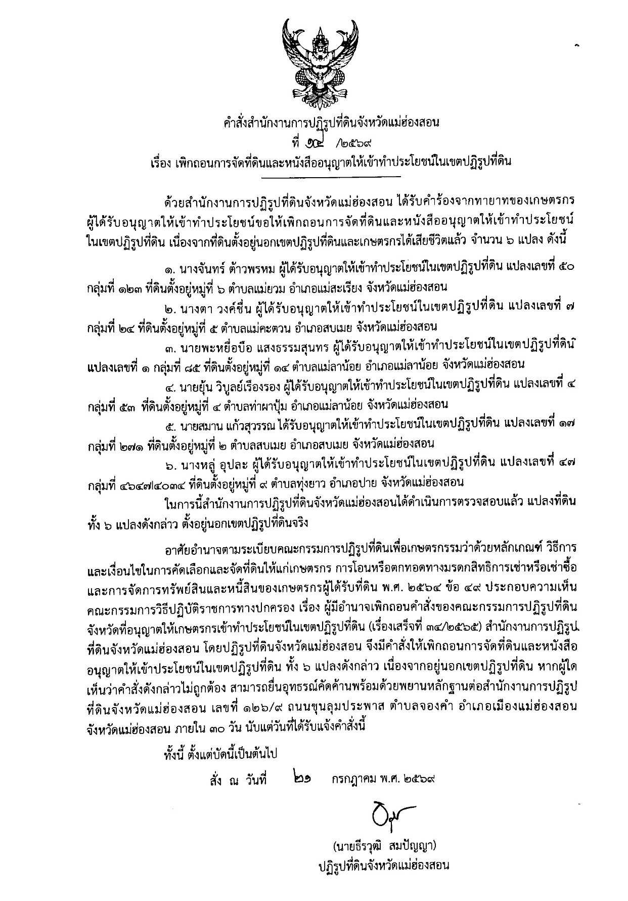 title - คำสั่งสำนักงานการปฏิรูปที่ดินจังหวัดแม่ฮ่องสอน ที่ 14/2569 เรื่อง การเพิกถอนการจัดที่ดินและหนังสืออนุญาตให้เข้าทำประโยชน์ในเขตปฏิรูปที่ดิน