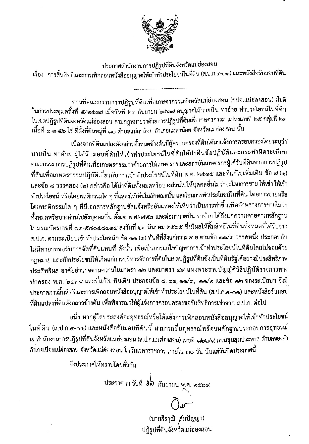 title - ประกาศสำนักงานการปฏิรูปที่ดินจังหวัดแม่ฮ่องสอน เรื่อง การสิ้นสิทธิและการเพิกถอนหนังสืออนุญาตให้เข้าทำประโยชน์ในเขตปฏิรูปที่ดิน (ส.ป.ก.4-01) และหนังสือมอบที่ดิน