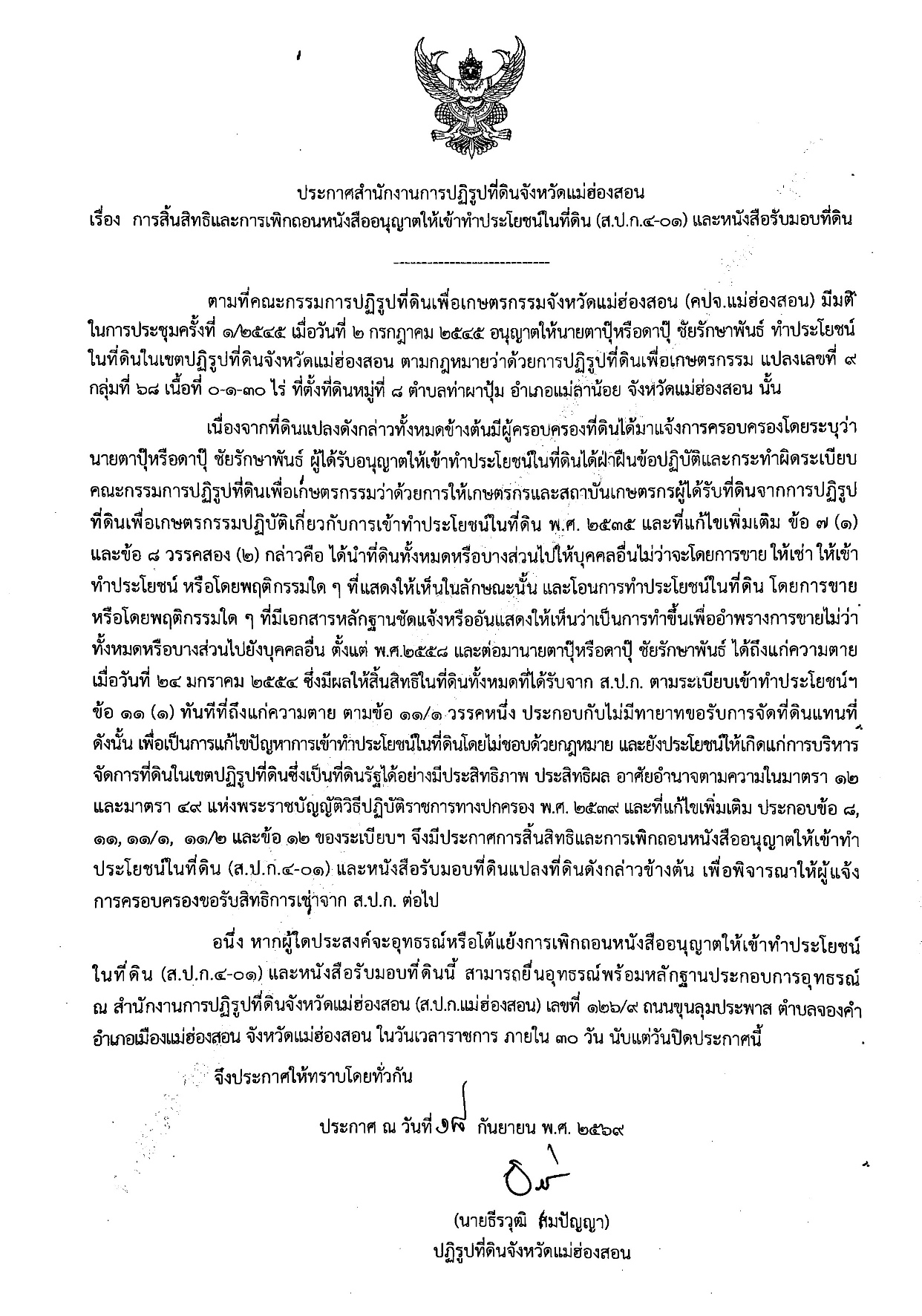 title - ประกาศสำนักงานการปฏิรูปที่ดินจังหวัดแม่ฮ่องสอน เรื่อง การสิ้นสิทธิและการเพิกถอนหนังสืออนุญาตให้เข้าทำประโยชน์ในเขตปฏิรูปที่ดิน (ส.ป.ก.4-01) และหนังสือมอบที่ดิน
