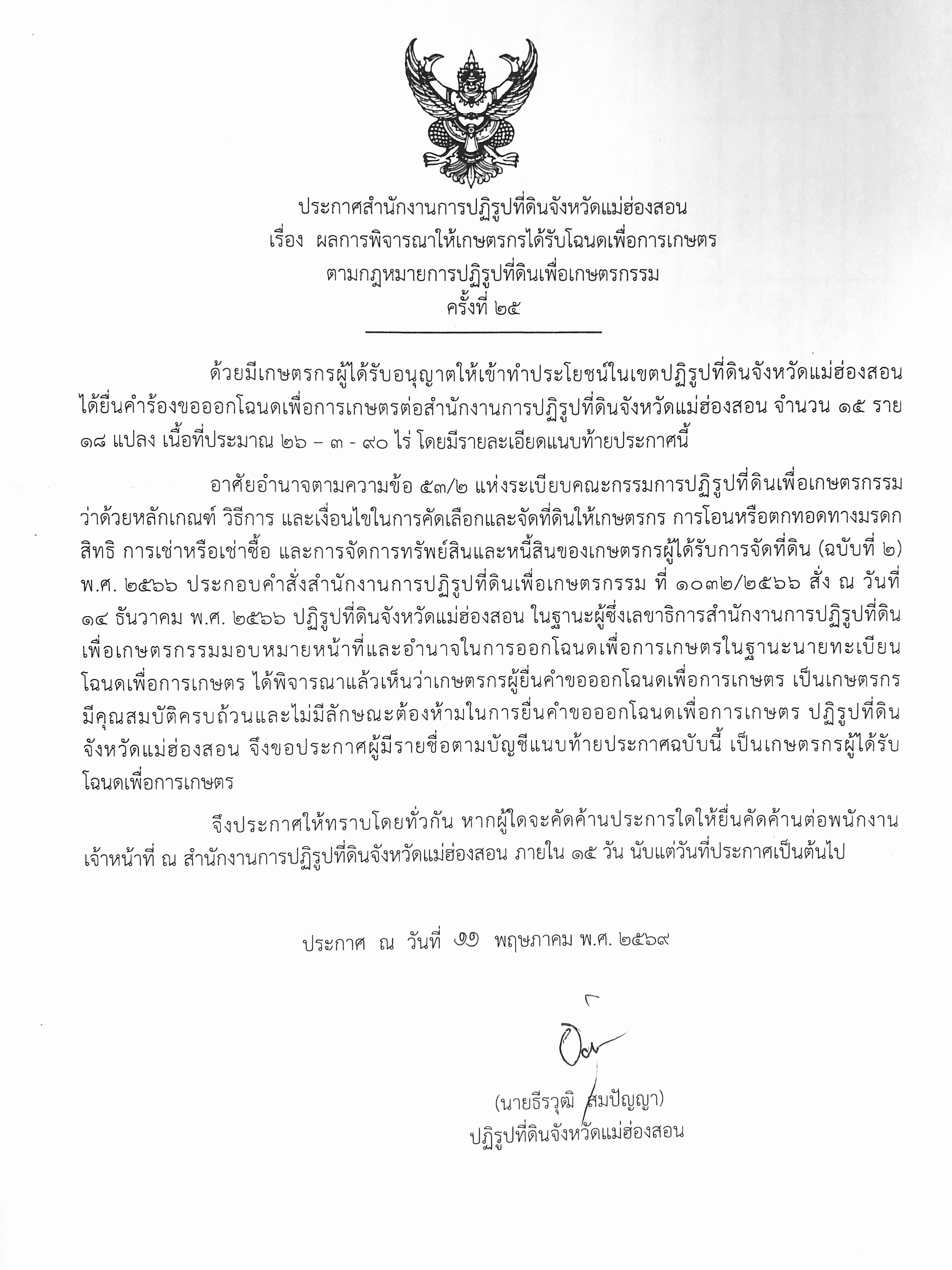 ประกาศสำนักงานการปฏิรูปที่ดินจังหวัดแม่ฮ่องสอน เรื่อง ผลการพิจารณาให้เกษตรกรได้รับโฉนดเพื่อการเกษตร ตามกฎหมายการปฏิรูปที่ดินเพื่อเกษตรกรรม ครั้งที่ 25