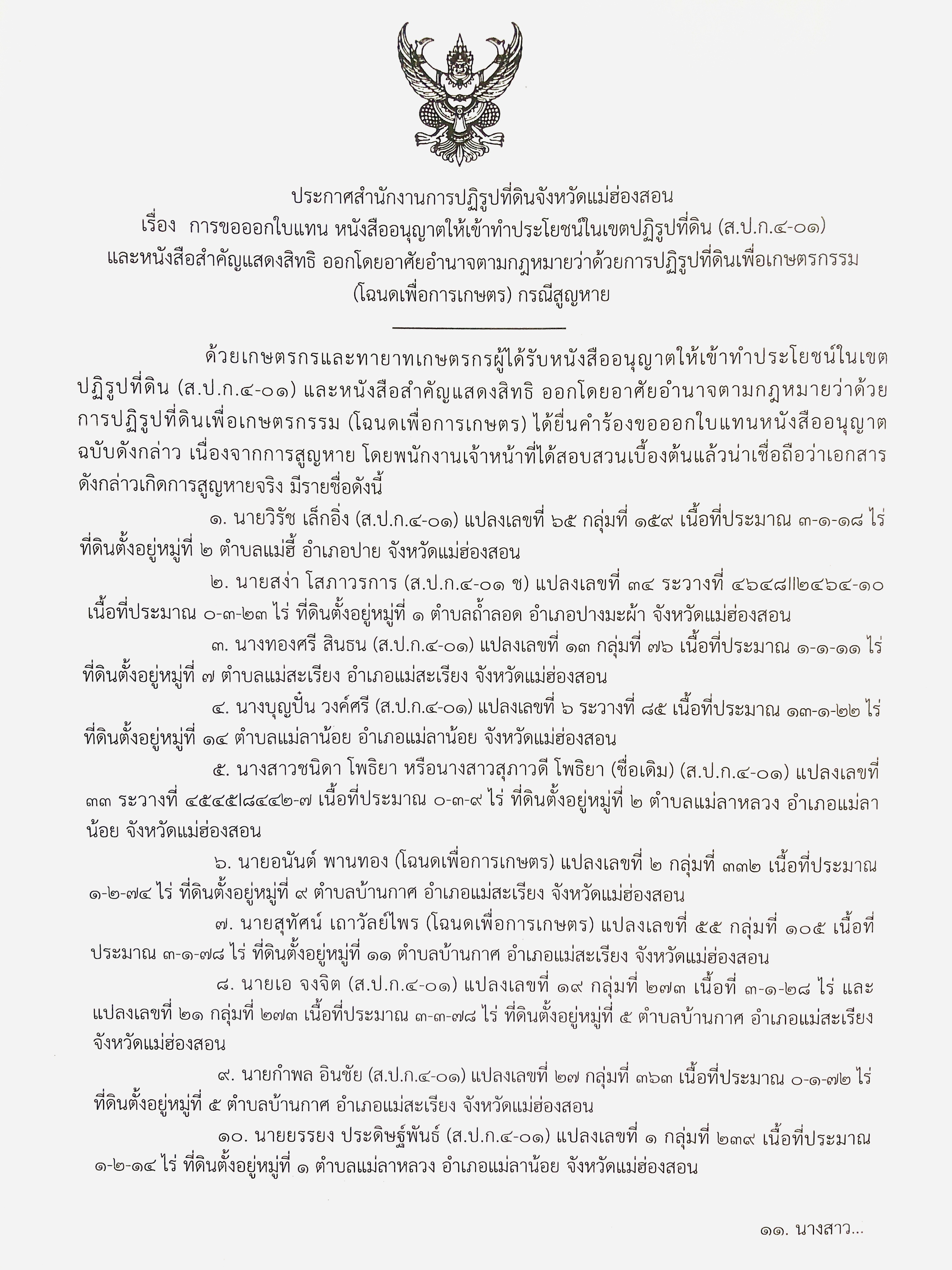 ประกาศสำนักงานการปฏิรูปที่ดินจังหวัดแม่ฮ่องสอน เรื่อง การขอออกใบแทน หนังสืออนุญาตให้เข้าทำประโยชน์ในเขตปฏิรูปที่ดิน (ส.ป.ก.4-01) และหนังสือสำคัญแสดงสิทธิ ออกโดยอาศัยอำนาจตามกฎหมายว่าด้วยการปฏิรูปที่ดินเพื่อเกษตรกรรม (โฉนดเพื่อการเกษตร) กรณีสูญหาย