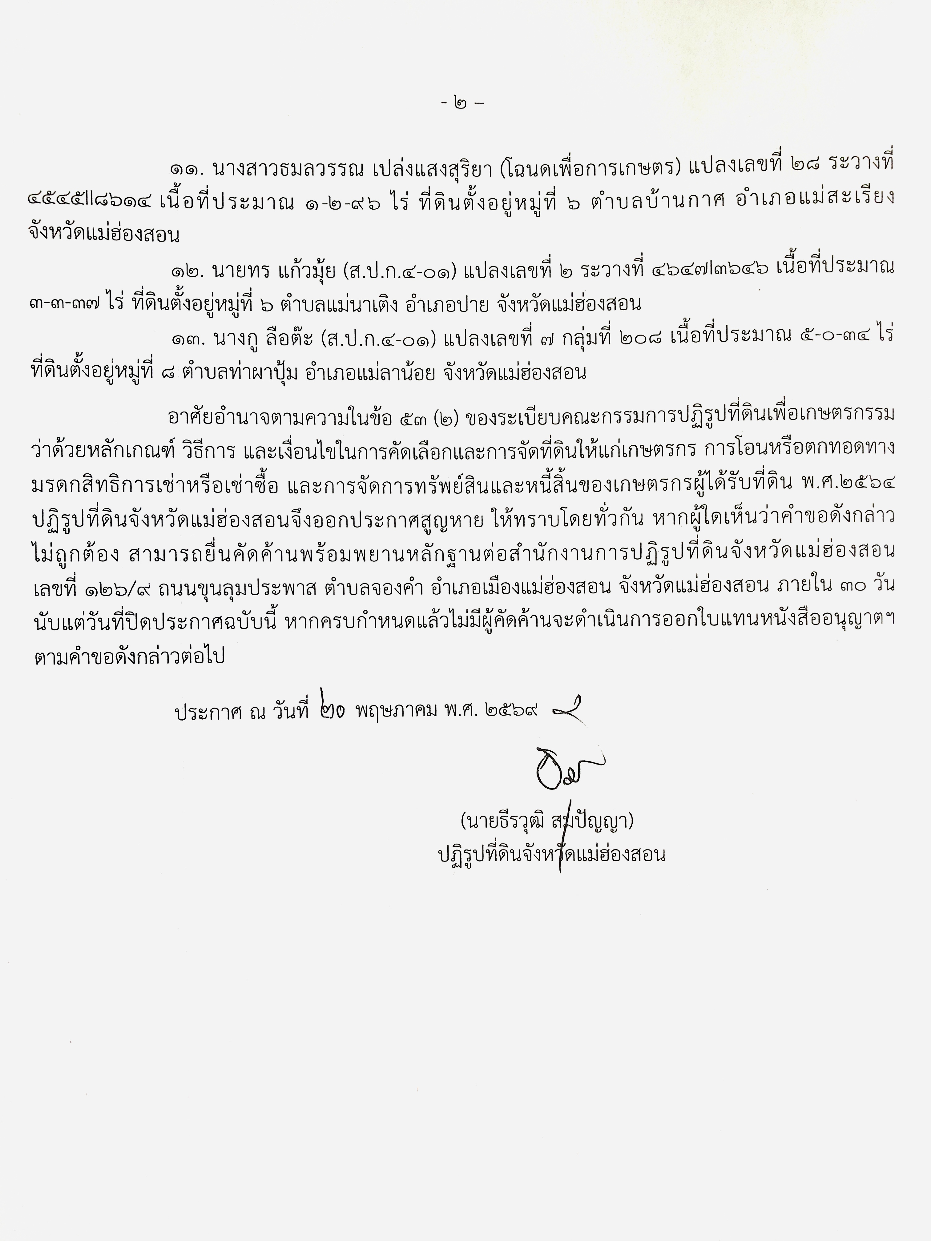 title - ประกาศสำนักงานการปฏิรูปที่ดินจังหวัดแม่ฮ่องสอน เรื่อง การขอออกใบแทน หนังสืออนุญาตให้เข้าทำประโยชน์ในเขตปฏิรูปที่ดิน (ส.ป.ก.4-01) และหนังสือสำคัญแสดงสิทธิ ออกโดยอาศัยอำนาจตามกฎหมายว่าด้วยการปฏิรูปที่ดินเพื่อเกษตรกรรม (โฉนดเพื่อการเกษตร) กรณีสูญหาย