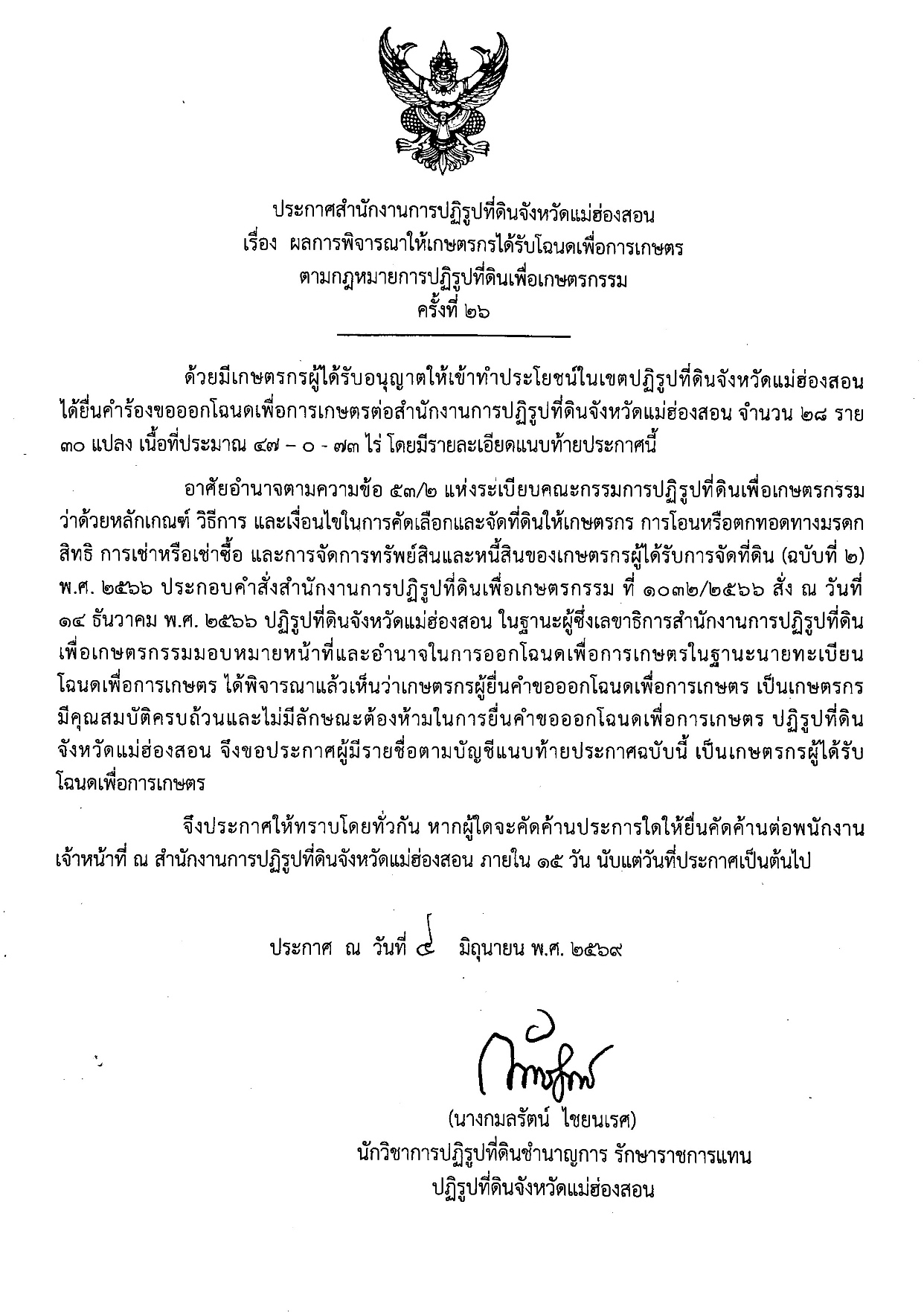 title - ประกาศสำนักงานการปฏิรูปที่ดินจังหวัดแม่ฮ่องสอน เรื่อง ผลการพิจารณาให้เกษตรกรได้รับโฉนดเพื่อการเกษตร ตามกฎหมายการปฏิรูปที่ดินเพื่อเกษตรกรรม
