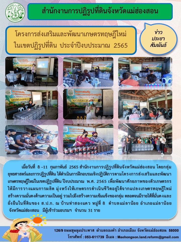 โครงการส่งเสริมและพัฒนาเกษตรทฤษฎีใหม่ในเขตปฏิรูปที่ดิน ประจำปีงบประมาณ 2565