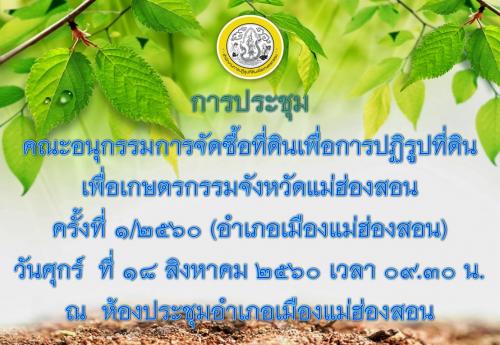 ประชุมคณะอนุกรรมการจัดซื้อที่ดินเพื่อการปฏิรูปที่ดินเพื่อเกษตรกรรมจังหวัดแม่ฮ่องสอน