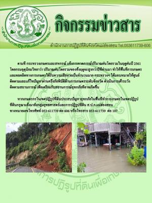 การเตรียมความพร้อมสถานการณ์อุทกภัยในช่วงฤดูฝน 2561