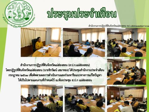 ประชุมประจำเดือน กรกฎาคม 2561