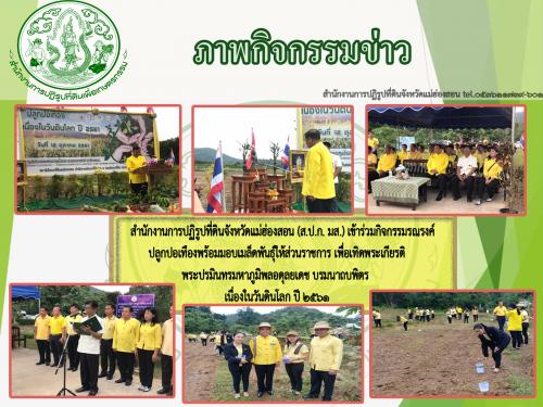 กิจกรรมรณรงค์ปลูกปอเทือง พร้อมมอบเมล็ดพันธุ์ให้ส่วนราชการ เพื่อเทิดพระเกียรติพระปรมินทรมหาภูมิพลอดุลยเดช บรมนาถบพิตร เนื่องในวันดินโลก ปี 2561