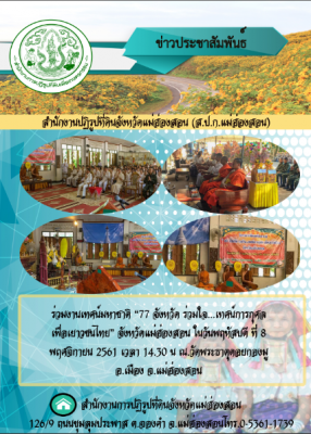 ร่วมงานเทศน์มหาชาติ 77 จังหวัด ร่วมใจ เทศน์การกศล เพื่อเยาวชนไทย 