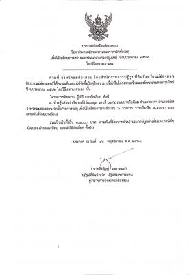 ประกาศผู้ชนะการเสนอราคาจัดซื้อวัสดุเพื่อใช้ในโครงการสร้างและพัฒนาเกษตรกรรุ่นใหม่ ปีงบประมาณ ๒๕๖๒ โดยวิธีเฉพาะเจาะจง