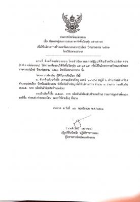 ประกาศจังหวัดแม่ฮ่องสอน เรื่อง ประกาศผู้ชนะการเสนอราคาจัดซื้อวัสดุปุ๋ย ๑๕-๑๕-๑๕ เพื่อใช้ในโครงการสร้างและพัฒนาเกษตรกรรุ่นใหม่