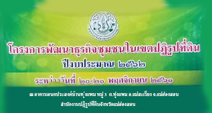 โครงการพัฒนาธุรกิจชุนชนในเขตปฏิรูปที่ดินจังหวัดแม่ฮ่องสอน ปีงบประมาณ 2562 หลักสูตร การแปรรูปผลผลิตทางการเกษตร