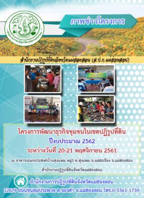 โครงการพัฒนาธุรกิจชุนชนในเขตปฏิรูปที่ดินจังหวัดแม่ฮ่องสอน ปีงบประมาณ 2562 หลักสูตร การแปรรูปผลผลิตทางการเกษตร