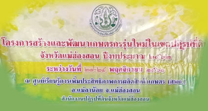 โครงการเพิ่มศักยภาพการปลูกถั่วเหลือพันธุ์เชียงใหม่ 60 และพันธุ์ สจ.5 ภายใต้โครงการสร้างและพัฒนาเกษตรกรรุ่นใหม่ ปีงบประมาณ 2562