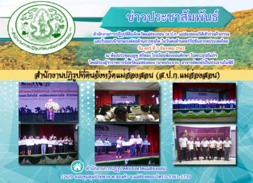 สำนักงานการปฏิรูปที่ดินจังหวัดแม่ฮ่องสอน (ส.ป.ก. แม่ฮ่องสอน)  ได้เข้าร่วมกิจกรรม ในวันต่อต้านคอร์รัปชันสากลประเทศไทย