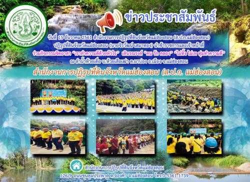 วันที่ 15 ธันวาคม 2561 สำนักงานการปฏิรูปที่ดินจังหวัดแม่ฮ่องสอน (ส.ป.ก. แม่ฮ่องสอน) ปฏิรูปที่ดินจังหวัดแม่ฮ่องสอน (นายจิรวัฒน์ เสมาทอง) นำข้าราชการและเจ้าหน้าที่ร่วมกิจกรรมจิตอาสา “เราทำความดีด้วยหัวใจ” เดินรณรงค์ “คน รัก คลอง” “ไม่ทิ้ง ไม่เท ทุ่มทำความดี