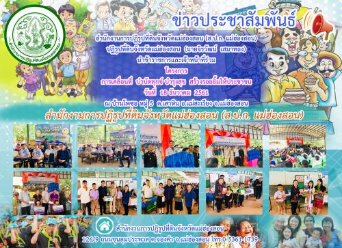 วันที่ 18 ธันวาคม 2561 สำนักงานการปฏิรูปที่ดินจังหวัดแม่ฮ่องสอน (ส.ป.ก. แม่ฮ่องสอน) ปฏิรูปที่ดินจังหวัดแม่ฮ่องสอน (นายจิรวัฒน์  เสมาทอง) นำข้าราชการและเจ้าหน้าที่ร่วม โครงการการเคลื่อนที่ บำบัดทุกข์ บำรุงสุข สร้างรอยยิ้มให้ประชาชน 