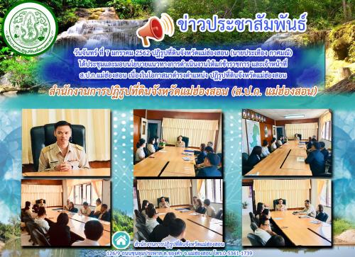 วันจันทร์ ที่ 7 มกราคม 2562 ปฏิรูปที่ดินจังหวัดแม่ฮ่องสอน (นายประเทือง กาศมณี) ได้ประชุมและมอบนโยบายแนวทางการดำเนินงานให้แก่ข้าราชการ พนักงานราชการและเจ้าหน้าที่ ส.ป.ก.แม่ฮ่องสอน เนื่องในโอกาสมาดำรงตำแหน่ง ปฏิรูปที่ดินจังหวัดแม่ฮ่องสอน