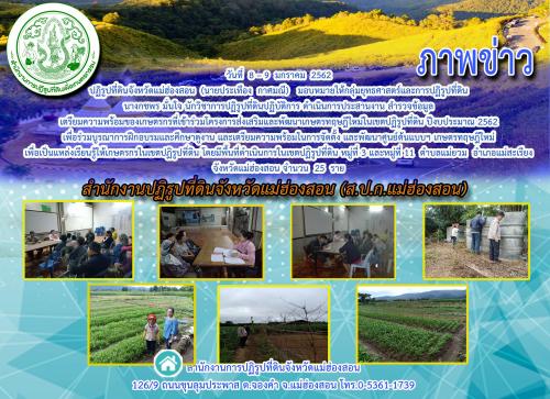 ปฏิรูปที่ดินจังหวัดแม่ฮ่องสอน (นายประเทือง  กาศมณี)      มอบหมายให้กลุ่มยุทธศาสตร์และการปฏิรูปที่ดิน นางกชพร มั่นใจ นักวิชาการปฏิรูปที่ดินปฏิบัติการ ดำเนินการประสานงาน สำรวจข้อมูล เตรียมความพร้อมของเกษตรกรที่เข้าร่วมโครงการส่งเสริมและพัฒนาเกษตรทฤษฎีใหม่ใน