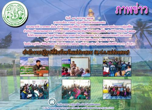 วันที่ 17 มกราคม 2562 นายประเทือง กาศมณี ปฏิรูปที่ดินจังหวัดแม่ฮ่องสอน มอบหมายให้ นางกชพร มั่นใจ นักวิชาการปฏิรูปที่ดินปฏิบัติการ และคณะกลุ่มยุทธศาสตร์และการปฏิรูปที่ดิน ดำเนินการฝึกอบรมเกษตรกร ภายใต้โครงการส่งเสริมเกษตรอินทรีย์ฯ