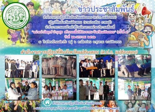วันที่ ๒๒ มกราคม ๒๕๖๒ สำนักงานการปฏิรูปที่ดินจังหวัดแม่ฮ่องสอน (ส.ป.ก.แม่ฮ่องสอน) ปฏิรูปที่ดินจังหวัดแม่ฮ่องสอน (นายประเทือง กาศมณี)  นำข้าราชการและเจ้าหน้าที่ร่วมโครงการหน่วยบริการเคลื่อนที่ ฯ