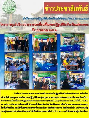วันที่ 24 มกราคม 2562 นายประเทือง กาศมณี ปฏิรูปที่ดินจังหวัดแม่ฮ่องสอน  พร้อมด้วยเจ้าหน้าที่ กลุ่มยุทธศาสตร์ฯ กลุ่มกฎหมาย และกลุ่มงานช่างและแผนที่ ออกหน่วยบริการประชาชนเคลื่อนที่ในเขตปฏิรูปที่ดินจังหวัดแม่ฮ่องสอน (Mobile Unit) ปีงบประมาณ 2562 