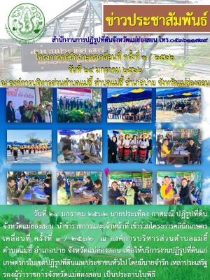 วันที่ 24 มกราคม 2562 นายประเทือง กาศมณี ปฏิรูปที่ดินจังหวัดแม่ฮ่องสอน  นำข้าราชการและเจ้าหน้าที่ เข้าร่วมโครงการคลินิกเกษตรเคลื่อนที่ ครั้งที่ 1 / 2562