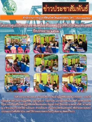 วันที่ 25 มกราคม 2562 นายประเทือง กาศมณี ปฏิรูปที่ดินจังหวัดแม่ฮ่องสอน  มอบหมายให้กลุ่มยุทธศาสตร์ฯ  กลุ่มกฎหมาย  กลุ่มการเงิน  และกลุ่มงานช่าง ออกหน่วยบริการประชาชนเคลื่อนที่ในเขตปฏิรูปที่ดินจังหวัดแม่ฮ่องสอน (Mobile Unit) ปีงบประมาณ 2562  ครั้งที 2/2562