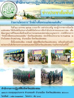 ร่วมงานโครงการ “รักษ์น้ำเพื่อพระแม่ของแผ่นดิน” จังหวัดแม่ฮ่องสอน  ประจำปีงบประมาณ พ.ศ.2562  