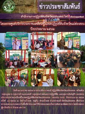 วันที่ 29 มกราคม 2562 นายประเทือง กาศมณี ปฏิรูปที่ดินจังหวัดแม่ฮ่องสอน  พร้อมด้วยกลุ่มกฎหมาย กลุ่มงานช่างและแผนที่  กลุ่มยุทธศาสตร์ฯ  และกลุ่มการเงินบัญชีฯ  ออกหน่วยบริการประชาชนเคลื่อนที่ฯ(Mobile Unit)ครั้งที่ี่ 3/2562