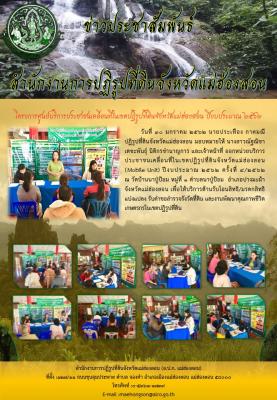 วันที่ 30 มกราคม 2562 นายประเทือง กาศมณี ปฏิรูปที่ดินจังหวัดแม่ฮ่องสอน มอบหมายให้ นางสาวณัฐณิชา เดชะพันธุ์ นิติกรชำนาญการ และเจ้าหน้าที่ ออกหน่วยบริการประชาชนเคลื่อนที่ฯ (Mobile Unit) ปีงบประมาณ 2562 ครั้งที่ 4/2562  
