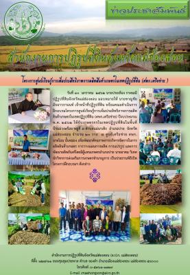 วันที่ 30  มกราคม  2562 นายประเทือง กาศมณี ปฏิรูปที่ดินจังหวัดแม่ฮ่องสอน มอบหมายให้ นายชาญชัย มัจฉาวรานนท์ เจ้าหน้าที่ปฏิรูปที่ดิน พร้อมคณะดำเนินการฝึกอบรมโครงการศูนย์เรียนรู้ฯ (ศพก.เครือข่าย) ปีงบประมาณ 2562