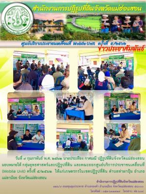 ศูนย์บริการประชาชนเคลื่อนที่  Mobile Unit   ครั้งที่   ๕/๒๕๖๒ ณ อาคารเอนกประสงค์วัดบ้านท่าผาปุ้ม ต.ท่าผาปุ้ม อ.แม่ลาน้อย จ.แม่ฮ่องสอน