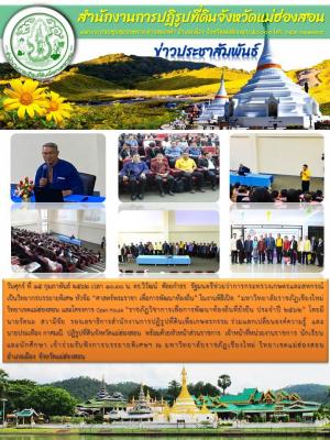 วันศุกร์ ที่ 15 กุมภาพันธ์ 2562 นายวิวัฒน์  ศัลยกําธร  รัฐมนตรีช่วยว่าการกระทรวงเกษตรและสหกรณ์ เป็นวิทยากรบรรยายพิเศษ หัวข้อ “ศาสตร์พระราชา เพื่อการพัฒนาท้องถิ่น” ในงานพิธีเปิด “มหาวิทยาลัยราชภัฏเชียงใหม่ วิทยาเขตแม่ฮ่องสอน และโครงการ Open House