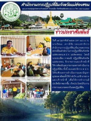 วันที่ 15 กุมภาพันธ์ 2562 เวลา 14.00 น. นายรัตนะ  สวามีชัย รองเลขาธิการสำนักงานการปฏิรูปที่ดินเพื่อเกษตรกรรม  ตรวจเยี่ยมสำนักงานการปฏิรูปที่ดินจังหวัดแม่ฮ่องสอน (ส.ป.ก. แม่ฮ่องสอน) 