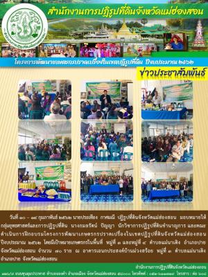      วันที่ 10 – 14 กุมภาพันธ์ 2562 นายประเทือง  กาศมณี  ปฏิรูปที่ดินจังหวัดแม่ฮ่องสอน  มอบหมายให้กลุ่มยุทธศาสตร์และการปฏิรูปที่ดิน  นางกมลรัตน์  ปัญญา  นักวิชาการปฏิรูปที่ดินชำนาญการ และคณะดำเนินการฝึกอบรมโครงการพัฒนาเกษตรกรปราดเปรื่องในเขตปฏิรูปที่ดิน
