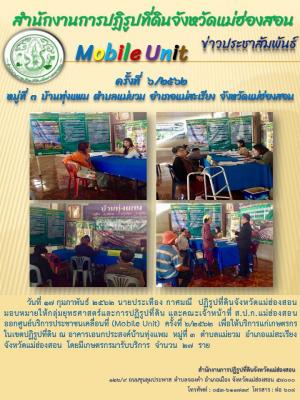 วันที่ 17 กุมภาพันธ์ พ.ศ. 2562 นายประเทือง กาศมณี ปฏิรูปที่ดินจังหวัดแม่ฮ่องสอน มอบหมายให้ กลุ่มยุทธศาสตร์และปฏิรูปที่ดิน และคณะออกศูนย์บริการประชาชนเคลื่อนที่ (Mobile Unit) ครั้งที่ 6/2562 
