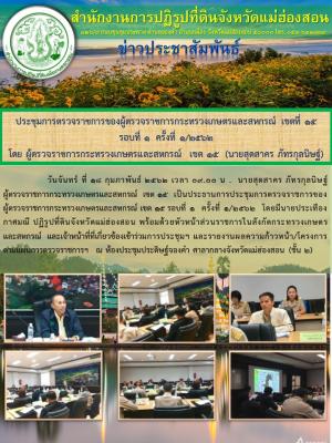 วันจันทร์ ที่ 18 กุมภาพันธ์ ๒๕๖๒ เวลา 09.00 น .  นายสุดสาคร ภัทรกุลนิษฐ์   ผู้ตรวจราชการกระทรวงเกษตรและสหกรณ์  เขต 15  เป็นประธานการประชุมการตรวจราชการของผู้ตรวจราชการกระทรวงเกษตรและสหกรณ์ เขต 15 รอบที่ 1  ครั้งที่ 1/2562  