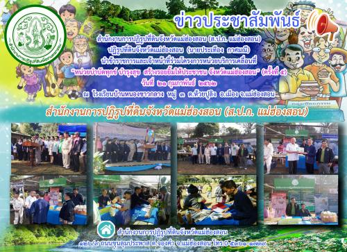 ปฏิรูปที่ดินจังหวัดแม่ฮ่องสอน (นายประเทือง กาศมณี)  นำข้าราชการและเจ้าหน้าที่ร่วมโครงการหน่วยบริการเคลื่อนที่ ฯ“หน่วยบำบัดทุกข์ บำรุงสุข สร้างรอยยิ้มให้ประชาชน  จังหวัดแม่ฮ่องสอน”  (ครั้งที่5)