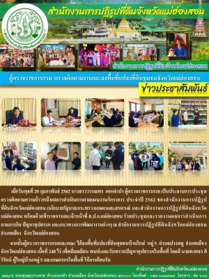 ผู้ตรวจราชการ ส.ป.ก. ตรวจติดตามงานและลงพื้นที่แปลงที่ดินชุมชนจังหวัดแม่ฮ่องสอน           เมื่อวันพุธที่ 20 กุมภาพันธ์ 2562 นางสาววรรณพร  ดอกจำปา ผู้ตรวจราชการกรม เป็นประธานการประชุมตรวจติดตามความก้าวหน้าผลการดำเนินการตามแผนงาน/โครงการ ประจำปีงบประมาณ 2562