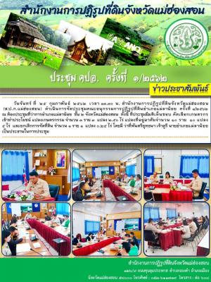 วันจันทร์ ที่ 25 กุมภาพันธ์ 2562 เวลา 13.30 น. สำนักงานการปฏิรูปที่ดินจังหวัดแม่ฮ่องสอน (ส.ป.ก.แม่ฮ่องสอน) ดำเนินการจัดประชุมคณะอนุกรรมการปฏิรูปที่ดินอำเภอแม่ลาน้อย ครั้งที่ 1/2562  ณ ห้องประชุมที่ว่าการอำเภอแม่ลาน้อย ชั้น 2 จังหวัดแม่ฮ่องสอน