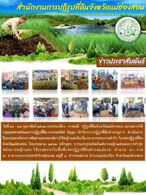 วันที่ 26 - 27 กุมภาพันธ์ 2562 นายประเทือง  กาศมณี  ปฏิรูปที่ดินจังหวัดแม่ฮ่องสอน มอบหมายให้กลุ่มยุทธศาสตร์และการปฏิรูปที่ดิน นางกมลรัตน์  ปัญญา นักวิชาการปฏิรูปที่ดินชำนาญการ  ดำเนินการฝึกอบรมตามโครงการพัฒนาและรณรงค์การใช้หญ้าแฝกอันเนื่องมาจากพระราชดำริฯ