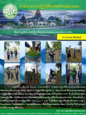 วันศุกร์ที่ 1 มีนาคม 2562 นายประเทือง  กาศมณี ปฏิรูปที่ดินจังหวัดแม่ฮ่องสอน ได้มอบหมายให้นางกชพร มั่นใจ นักวิชาการปฏิรูปที่ดินปฏิบัติการ พร้อมเจ้าหน้าที่กลุ่มยุทธศาสตร์ฯ   ลงพื้นที่ติดตาม ตรวจเยี่ยม  แปลงเกษตรกรที่ปลูกผักหวานป่า บ้านห้วยหลวง 